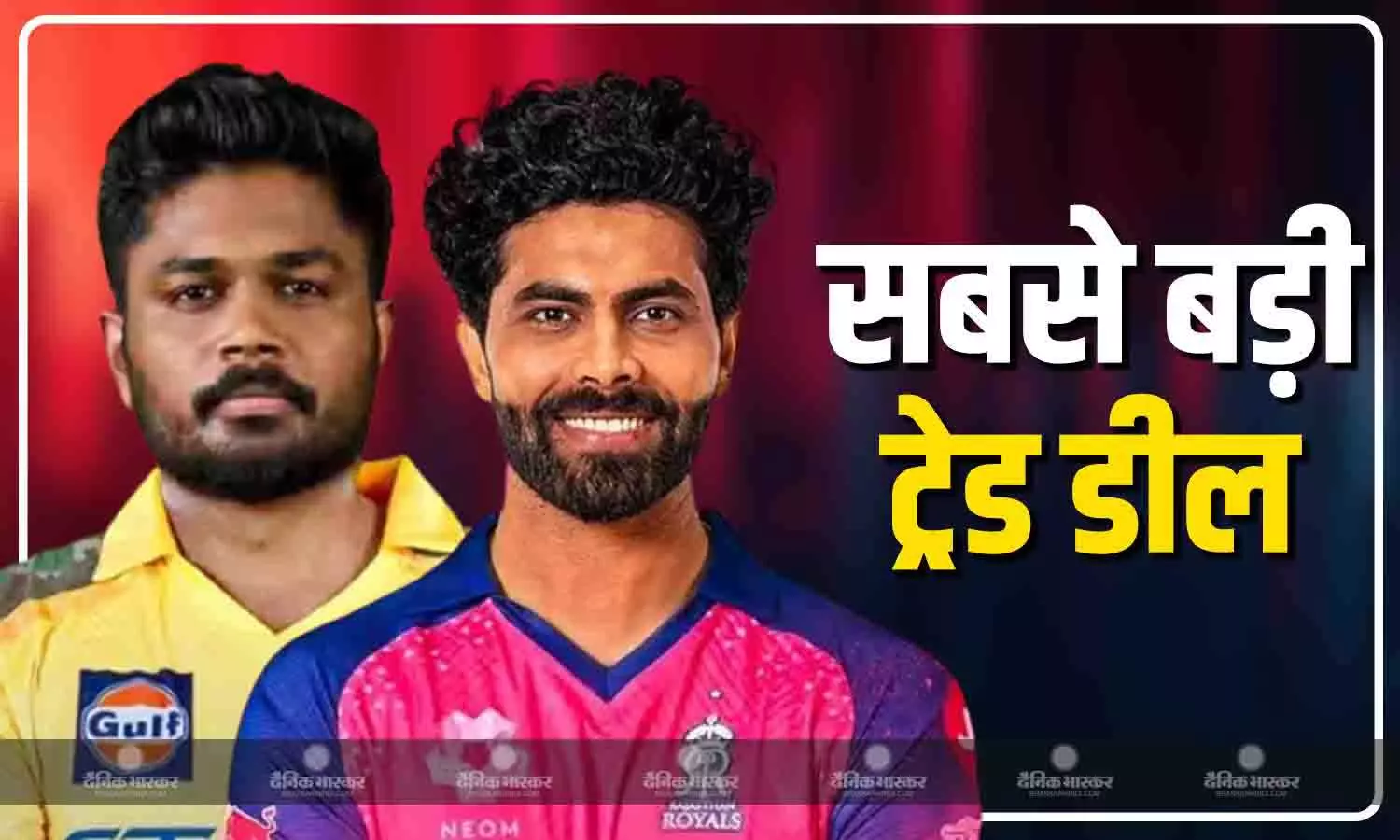 सैमसन CSK और जडेजा RR में खेलेंगे, शमी इस टीम से खेलेंगे, आईपीएल से जारी हुई ट्रेड लिस्ट सैमसन CSK और जडेजा RR में खेलेंगे, शमी इस टीम से खेलेंगे, आईपीएल से जारी हुई ट्रेड लिस्ट