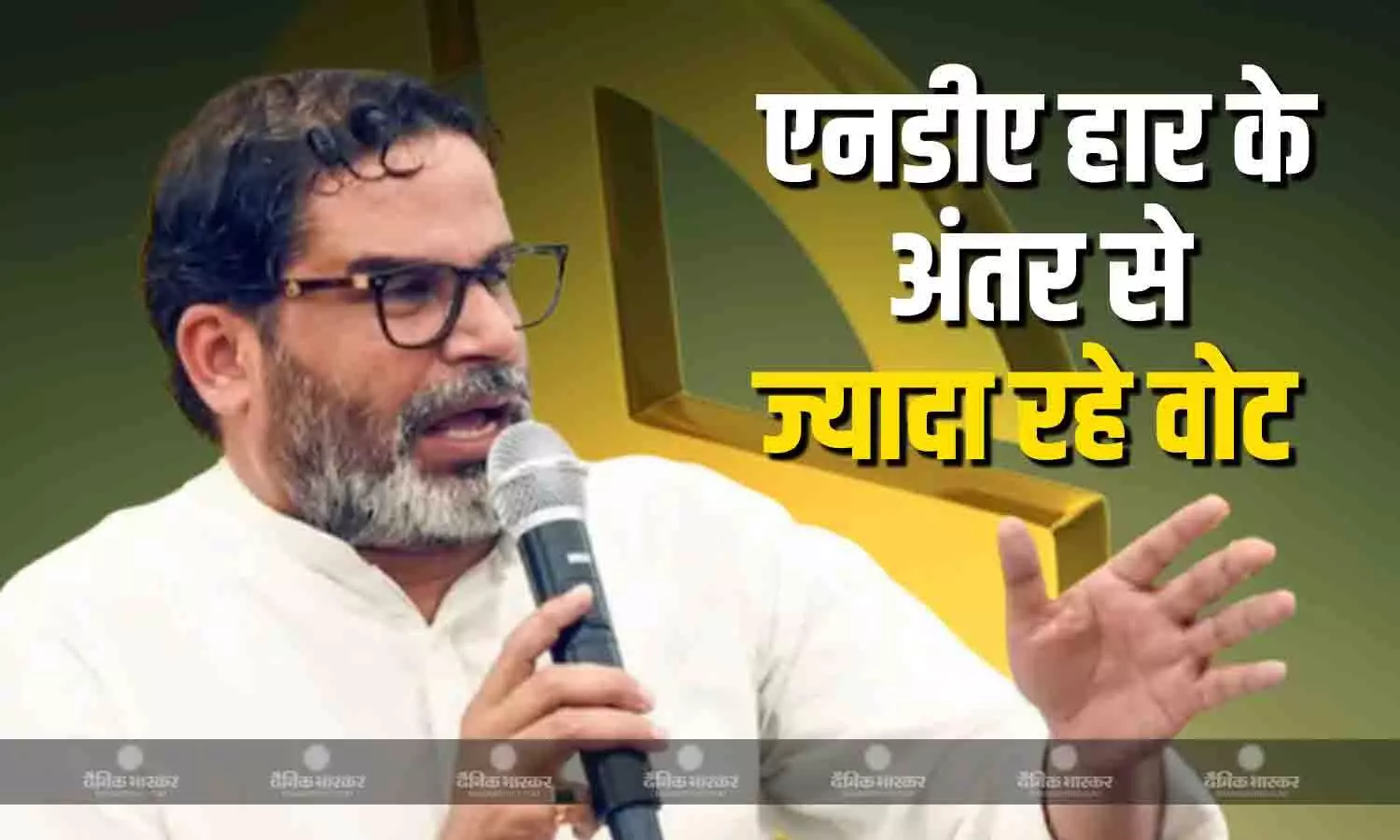 प्रशांत किशोर की जनसुराज पार्टी को नहीं मिली जीत लेकिन एनडीए के वोटों को नुकसान, जानें किन सीटों पर दिखा असर प्रशांत किशोर की जनसुराज पार्टी को नहीं मिली जीत लेकिन एनडीए के वोटों को नुकसान, जानें किन सीटों पर दिखा असर