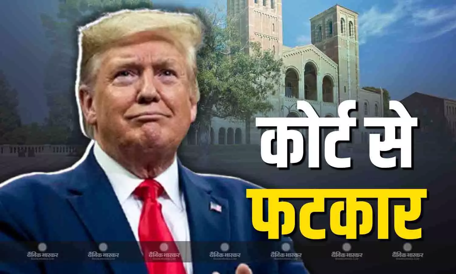 राष्ट्रपति डोनाल्ड ट्रंप को कोर्ट से लगी कड़ी फटकार, यूसी की संघीय फंडिंग को नहीं रोक सकता ट्रंप प्रशासन, और जुर्माना भी नहीं लगा सकता राष्ट्रपति डोनाल्ड ट्रंप को कोर्ट से लगी कड़ी फटकार, यूसी की संघीय फंडिंग को नहीं रोक सकता ट्रंप प्रशासन, और जुर्माना भी नहीं लगा सकता