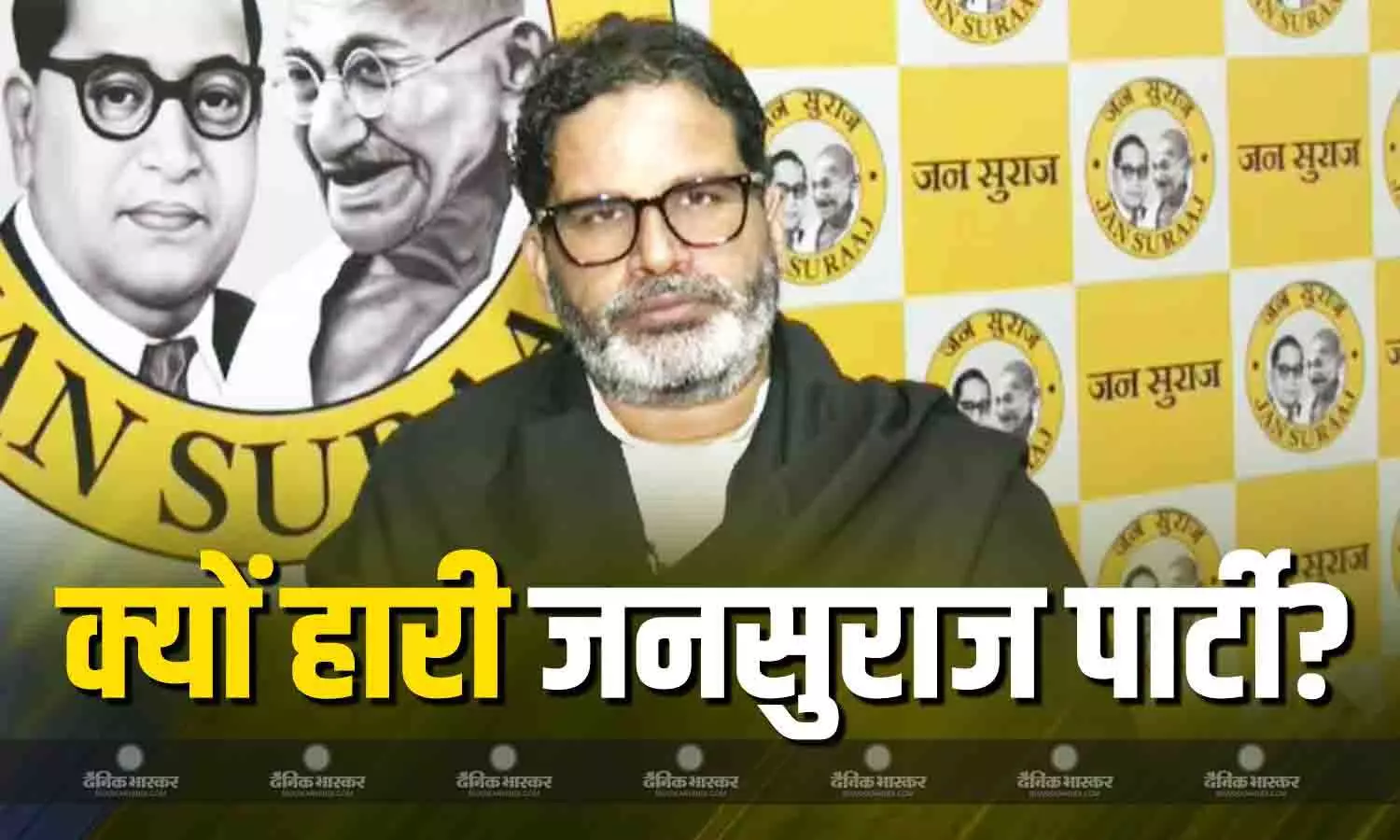 बिहार चुनाव में औंधे मुंह गिरने पर जन सुराज पार्टी ने दी सफाई, बताया किस वजह से एक भी सीट पर नहीं खुला खाता बिहार चुनाव में औंधे मुंह गिरने पर जन सुराज पार्टी ने दी सफाई, बताया किस वजह से एक भी सीट पर नहीं खुला खाता