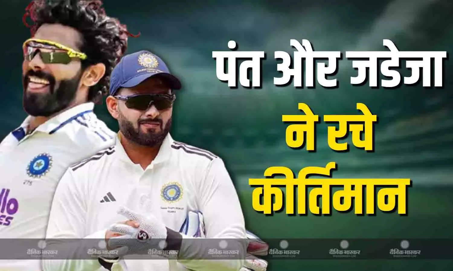 कोलकाता टेस्ट में पंत और जडेजा ने रचे कीर्तिमान, एक ने तोड़ा सहवाग का रिकॉर्ड तो वहीं दूसरे ने की कपिल देव की बराबरी
