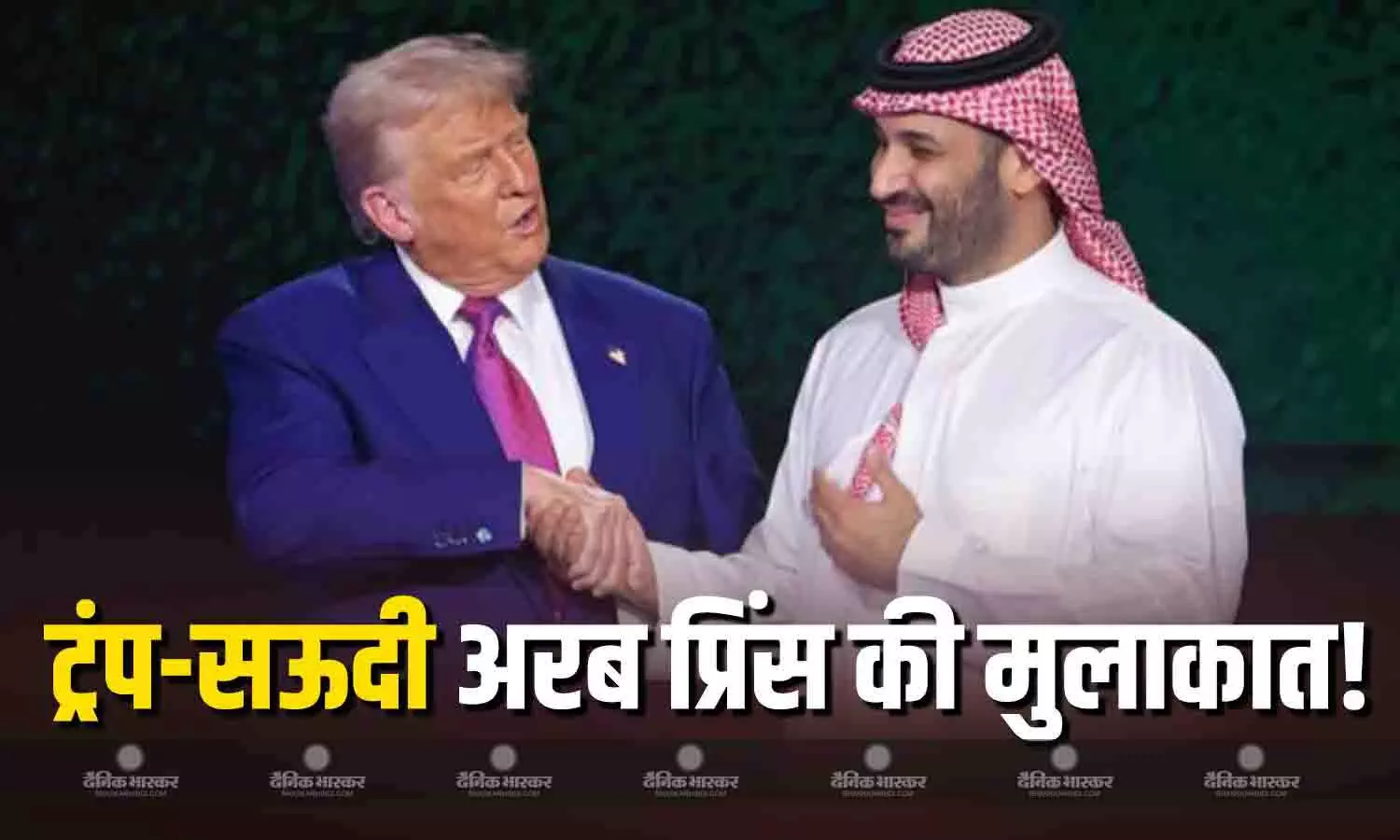 ट्रंप और सऊदी अरब के क्राउन प्रिंस मोहम्मद की होगी मुलाकात! इस बड़े मुद्दे पर होगी चर्चा ट्रंप और सऊदी अरब के क्राउन प्रिंस मोहम्मद की होगी मुलाकात! इस बड़े मुद्दे पर होगी चर्चा