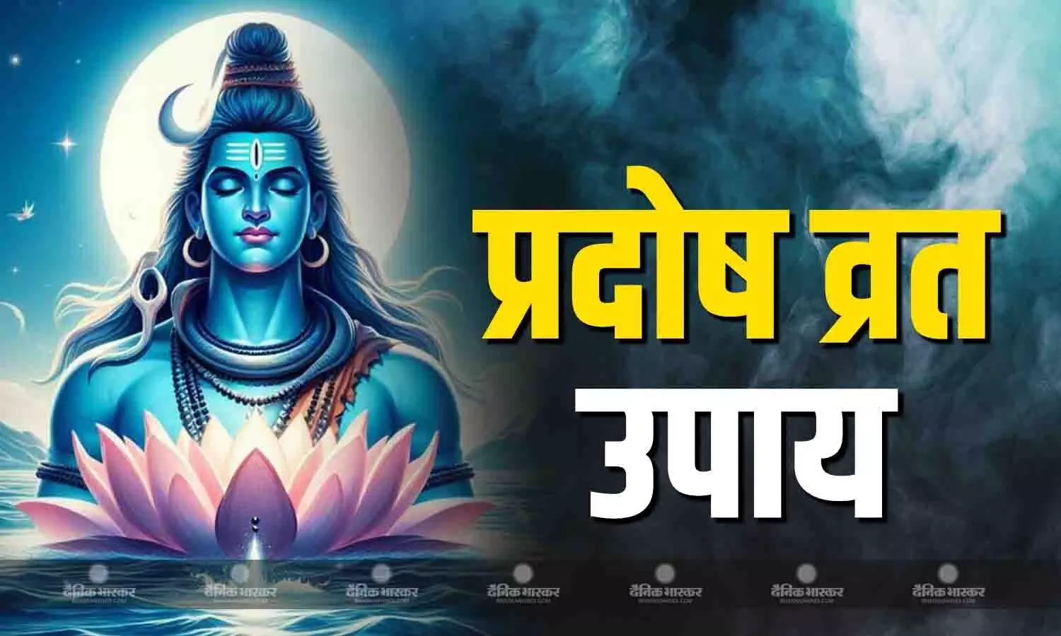 सोम प्रदोष पर करें ये आसान उपाय, जीवन में आएंगे ये बदलाव सोम प्रदोष पर करें ये आसान उपाय, जीवन में आएंगे ये बदलाव