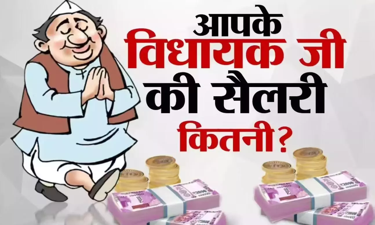 विधानसभा चुनाव जीतने के कितने दिन बाद विधायकों मिलती है सैलरी, क्या-क्या मिलती हैं सुविधाएं? विधानसभा चुनाव जीतने के कितने दिन बाद विधायकों मिलती है सैलरी, क्या-क्या मिलती हैं सुविधाएं?