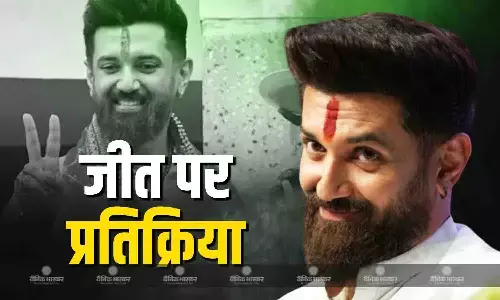 मेरी रगों में पिता का खून दौड़ रहा.., NDA की जीत पर चिराग पासवान का रिएक्शन, पुराने दिनों को भी किया याद मेरी रगों में पिता का खून दौड़ रहा.., NDA की जीत पर चिराग पासवान का रिएक्शन, पुराने दिनों को भी किया याद