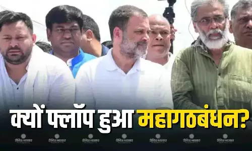 बिहार में इन वजहों से फ्लॉप हुआ महागठबंधन, कांग्रेस नेता ने बताई एक बड़ी वजह?