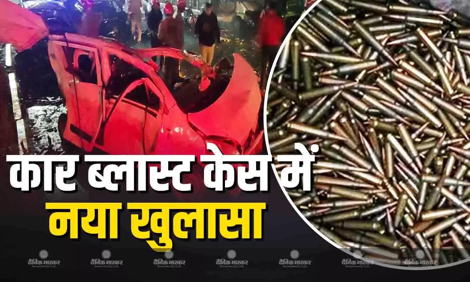 लाल किले के पास हुए कार ब्लास्ट केस में एक नया खुलासा, घटनास्थल पर मिले 3 कारतूस लाल किले के पास हुए कार ब्लास्ट केस में एक नया खुलासा, घटनास्थल पर मिले 3 कारतूस