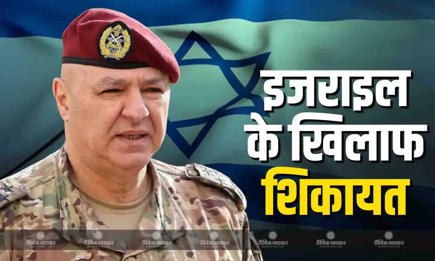 इजराइल के खिलाफ शिकायत दर्ज कराएगा लेबनान, राष्ट्रपति जोसेफ औन ने अपने विदेश मंत्री को दिए निर्देश इजराइल के खिलाफ शिकायत दर्ज कराएगा लेबनान, राष्ट्रपति जोसेफ औन ने अपने विदेश मंत्री को दिए निर्देश