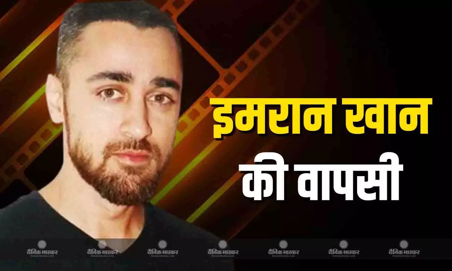 एक्टिंग की दुनिया में इमरान खान का हो रहा कमबैक! जानें कब आएगी उनकी नई फिल्म? एक्टिंग की दुनिया में इमरान खान का हो रहा कमबैक! जानें कब आएगी उनकी नई फिल्म?