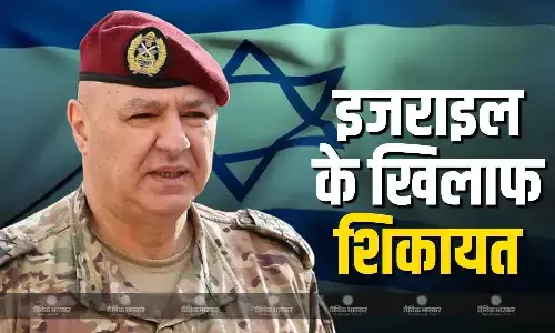 इजराइल के खिलाफ शिकायत दर्ज कराएगा लेबनान, राष्ट्रपति जोसेफ औन ने अपने विदेश मंत्री को दिए निर्देश इजराइल के खिलाफ शिकायत दर्ज कराएगा लेबनान, राष्ट्रपति जोसेफ औन ने अपने विदेश मंत्री को दिए निर्देश
