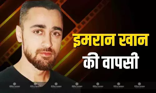 एक्टिंग की दुनिया में इमरान खान का हो रहा कमबैक! जानें कब आएगी उनकी नई फिल्म? एक्टिंग की दुनिया में इमरान खान का हो रहा कमबैक! जानें कब आएगी उनकी नई फिल्म?