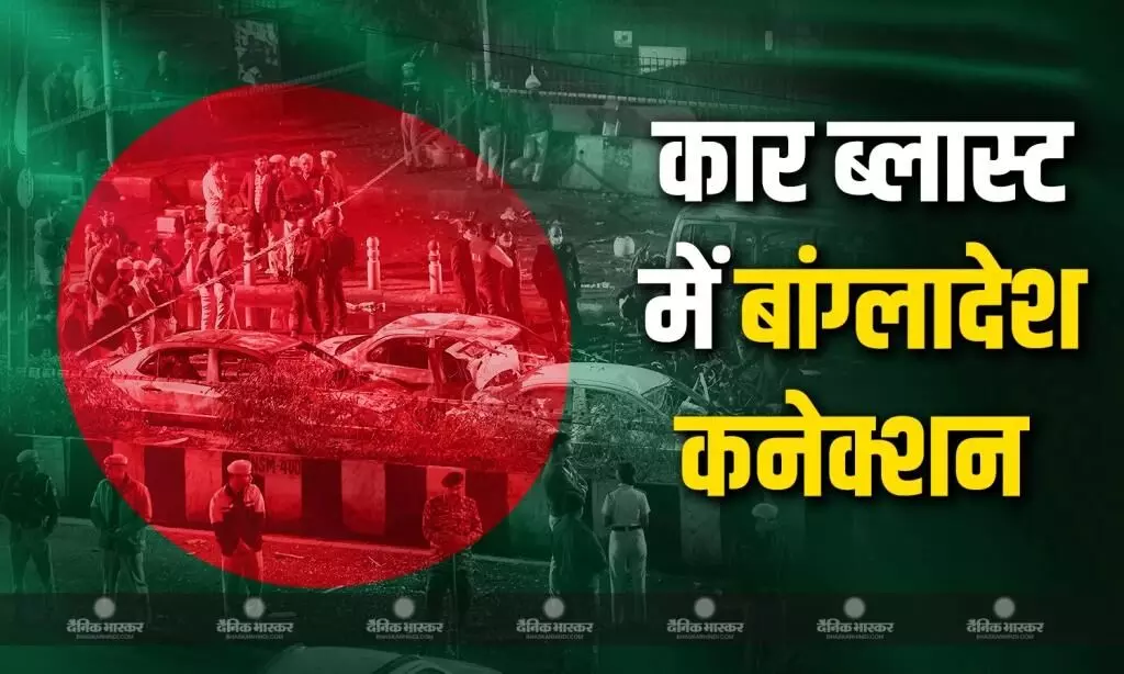 लाल किला के पास हुए कार बम धमाके के मामले में पाकिस्तान के साथ अब सामने आया बांग्लादेश कनेक्शन लाल किला के पास हुए कार बम धमाके के मामले में पाकिस्तान के साथ अब सामने आया बांग्लादेश कनेक्शन
