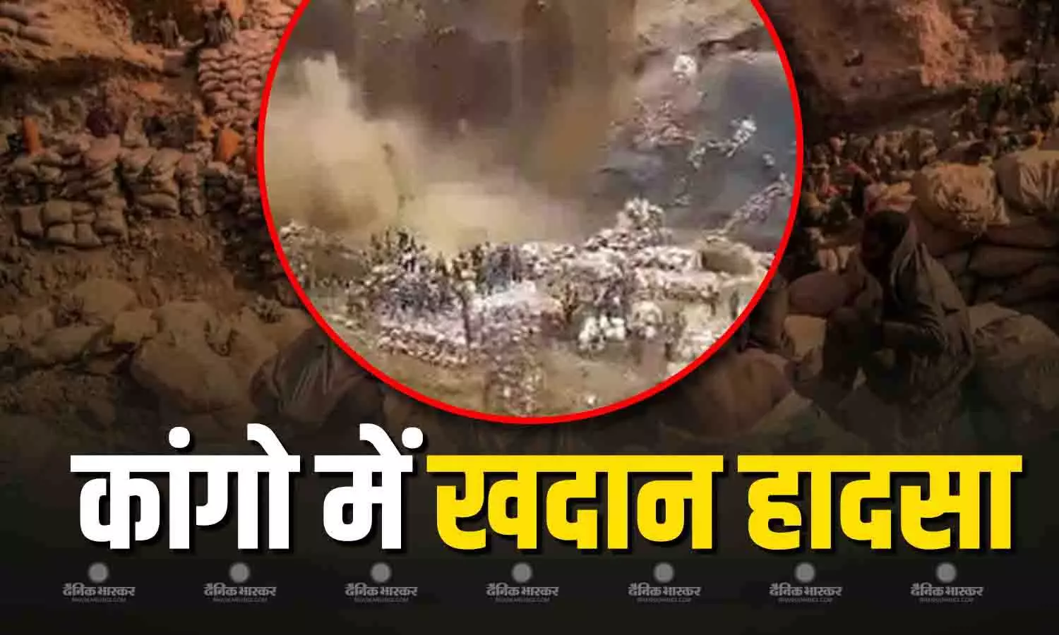 भरभरा कर ढहा खदान का पुल, 32 लोगों ने गंवाई जान, कांगो में भयानक खदान हादसा, देखें वीडियो भरभरा कर ढहा खदान का पुल, 32 लोगों ने गंवाई जान, कांगो में भयानक खदान हादसा, देखें वीडियो