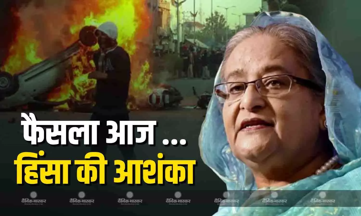 अपदस्थ पीएम शेख हसीना के खिलाफ ढाका स्थित अंतरराष्ट्रीय अपराध कोर्ट आज सुनाएंगा फैसला , हिंसा भड़कने की आशंका अपदस्थ पीएम शेख हसीना के खिलाफ ढाका स्थित अंतरराष्ट्रीय अपराध कोर्ट आज सुनाएंगा फैसला , हिंसा भड़कने की आशंका