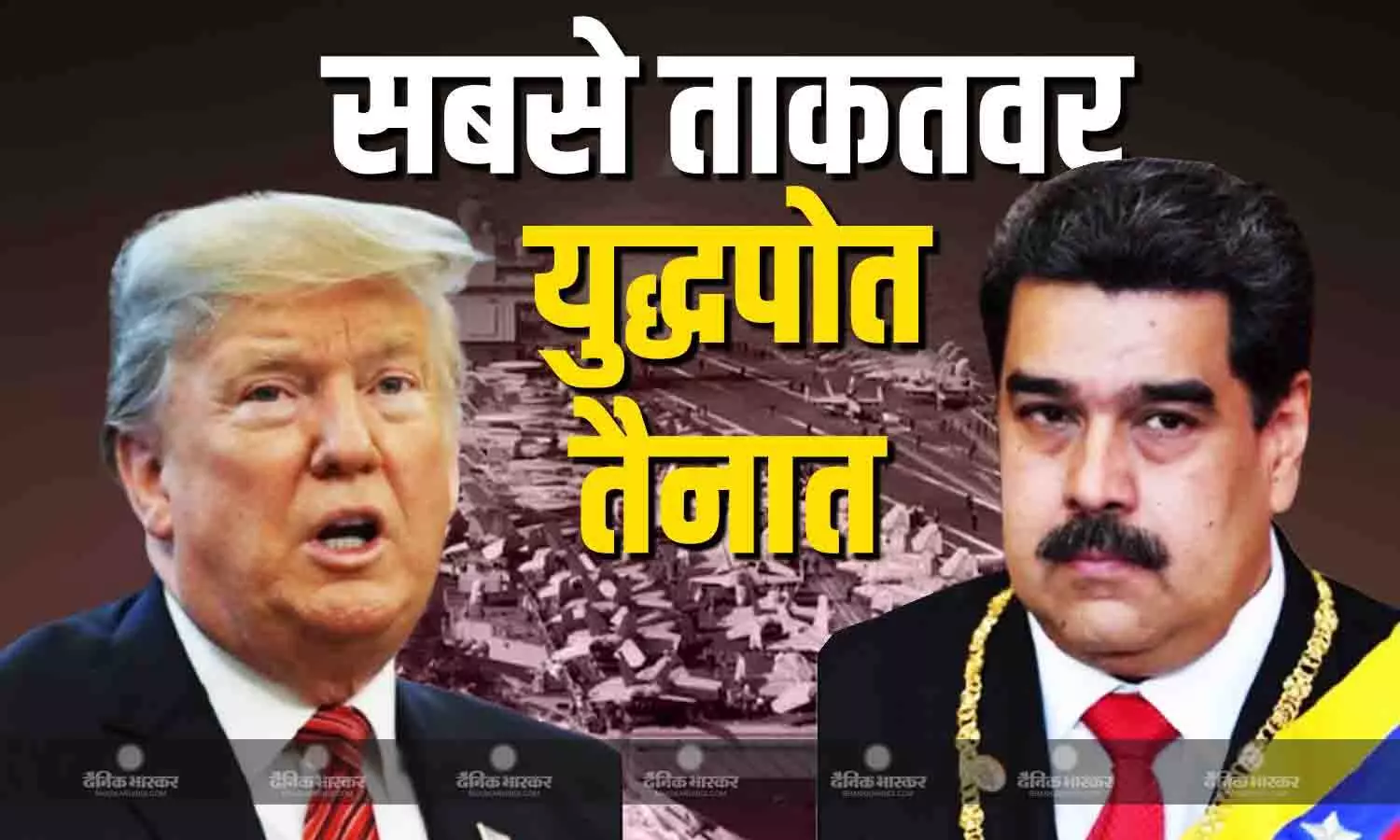 अमेरिका ने वेनेजुएला तनाव के बीच अपने सबसे ताकतवर युद्धपोत को कैरेबियाई जलक्षेत्र में किया तैनात अमेरिका ने वेनेजुएला तनाव के बीच अपने सबसे ताकतवर युद्धपोत को कैरेबियाई जलक्षेत्र में किया तैनात