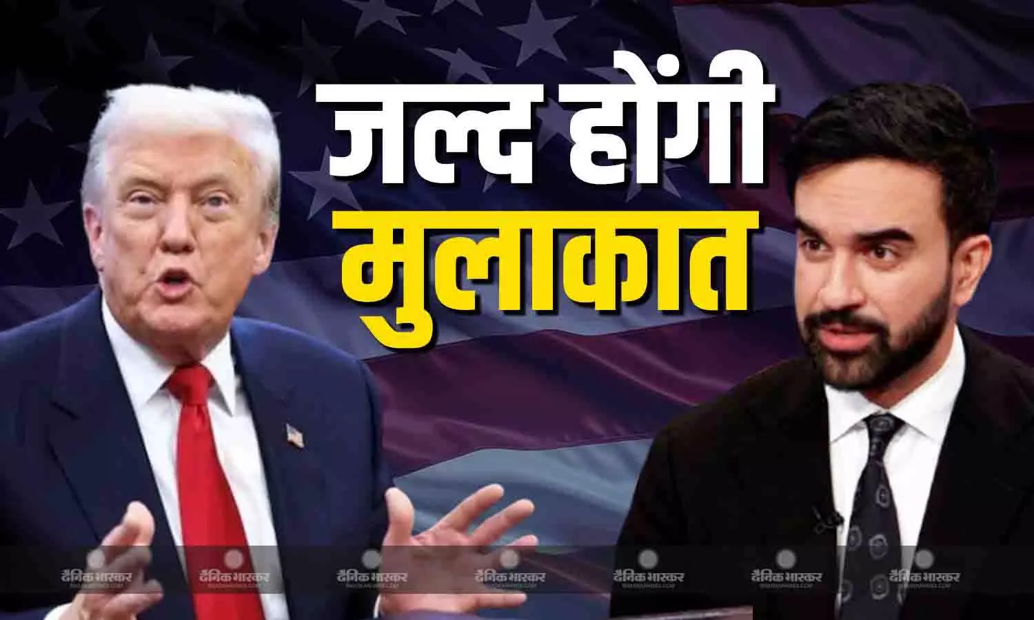 न्यूयॉर्क शहर के नवनिर्वाचित मेयर जोहरान ममदानी से जल्द होगी मुलाकात- ट्रंप न्यूयॉर्क शहर के नवनिर्वाचित मेयर जोहरान ममदानी से जल्द होगी मुलाकात- ट्रंप