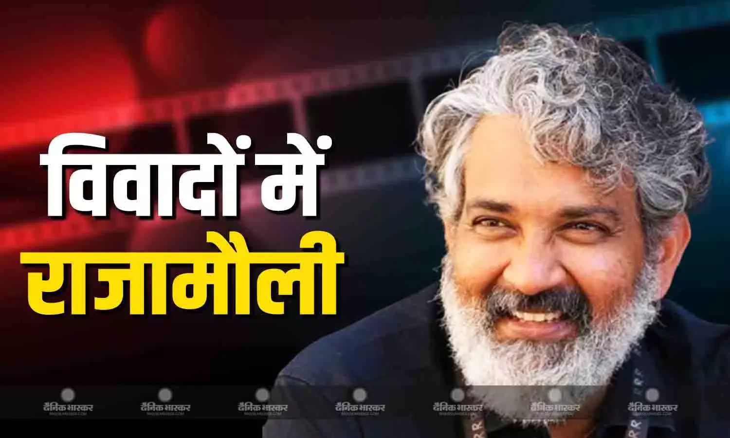 विवादों में फंसे राजामौली, फिल्म के टीचर लॉन्च इवेंट में बोले - भगवान को नहीं मानता, धार्मिक भावनाएं आहत करने का लगा आरोप विवादों में फंसे राजामौली, फिल्म के टीचर लॉन्च इवेंट में बोले - भगवान को नहीं मानता, धार्मिक भावनाएं आहत करने का लगा आरोप