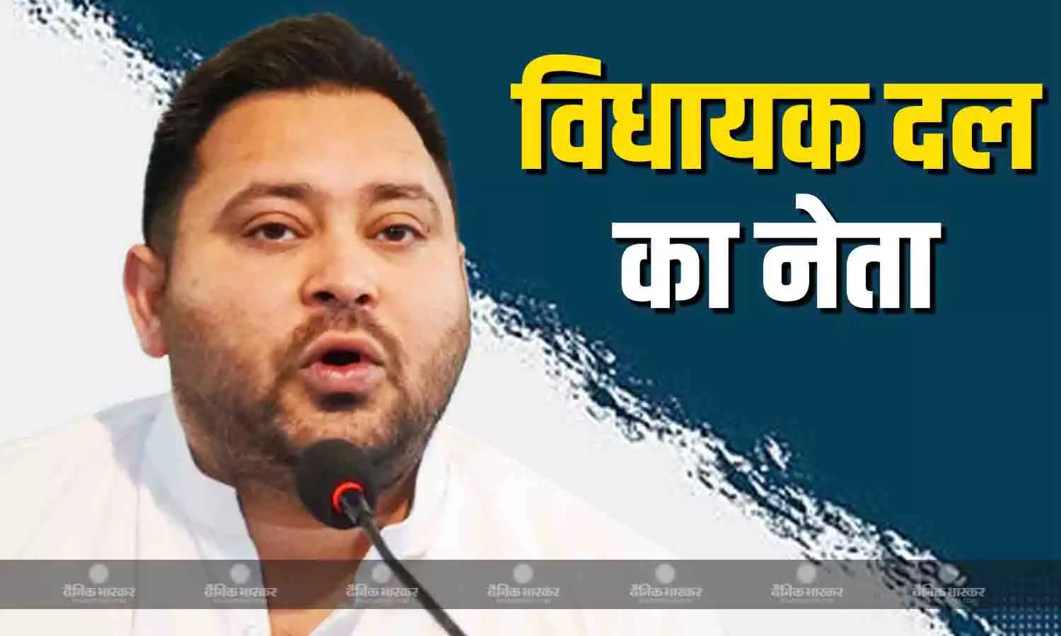 आरजेडी में पूर्व डिप्टी सीएम तेजस्वी यादव को विधायक दल का नेता चुना गया आरजेडी में पूर्व डिप्टी सीएम तेजस्वी यादव को विधायक दल का नेता चुना गया