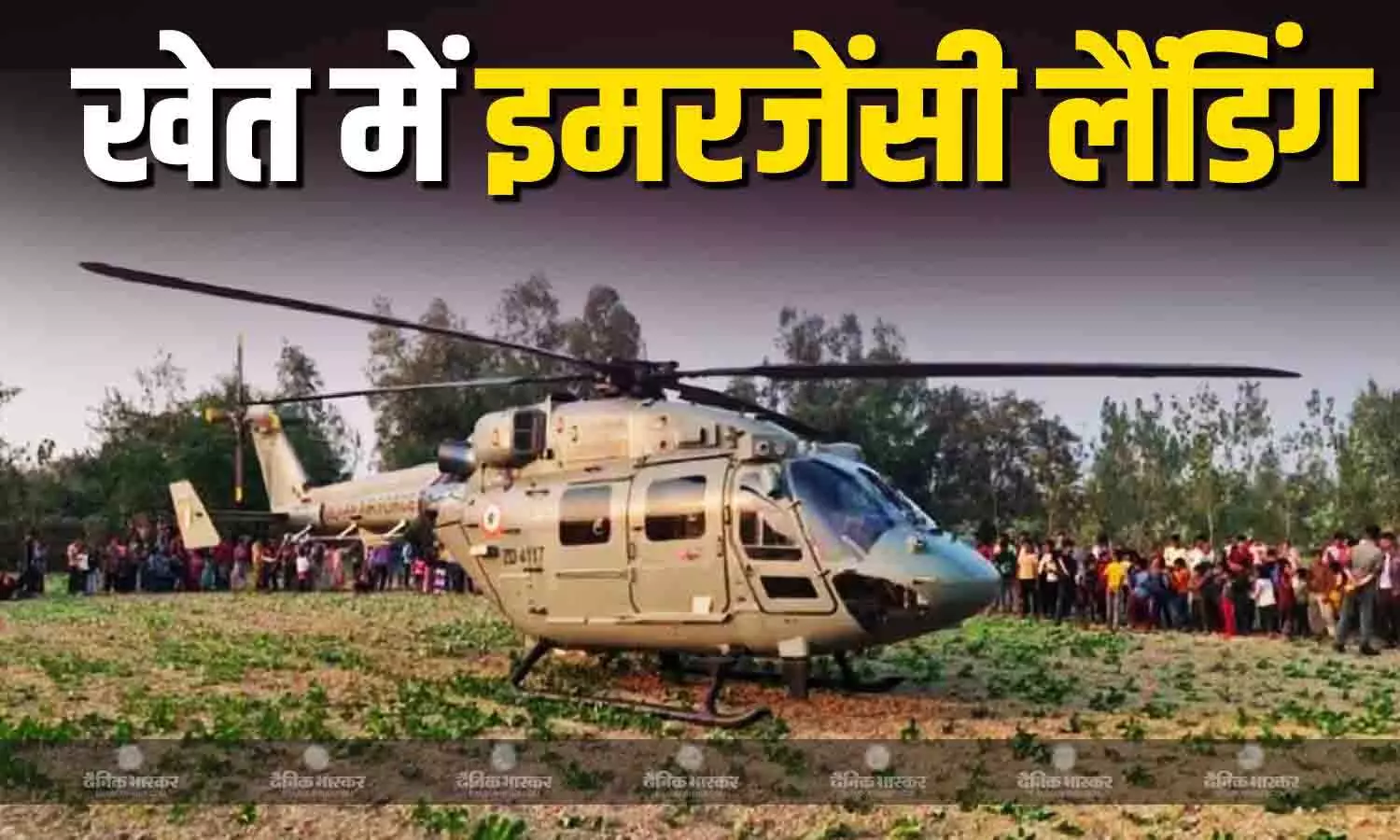 भारतीय वायुसेना के एडवांस्ड हेलीकॉप्टर की खेत में कराई इमरजेंसी लैंडिंग, चार महीने के लिए लगाई थी रोक भारतीय वायुसेना के एडवांस्ड हेलीकॉप्टर की खेत में कराई इमरजेंसी लैंडिंग, चार महीने के लिए लगाई थी रोक