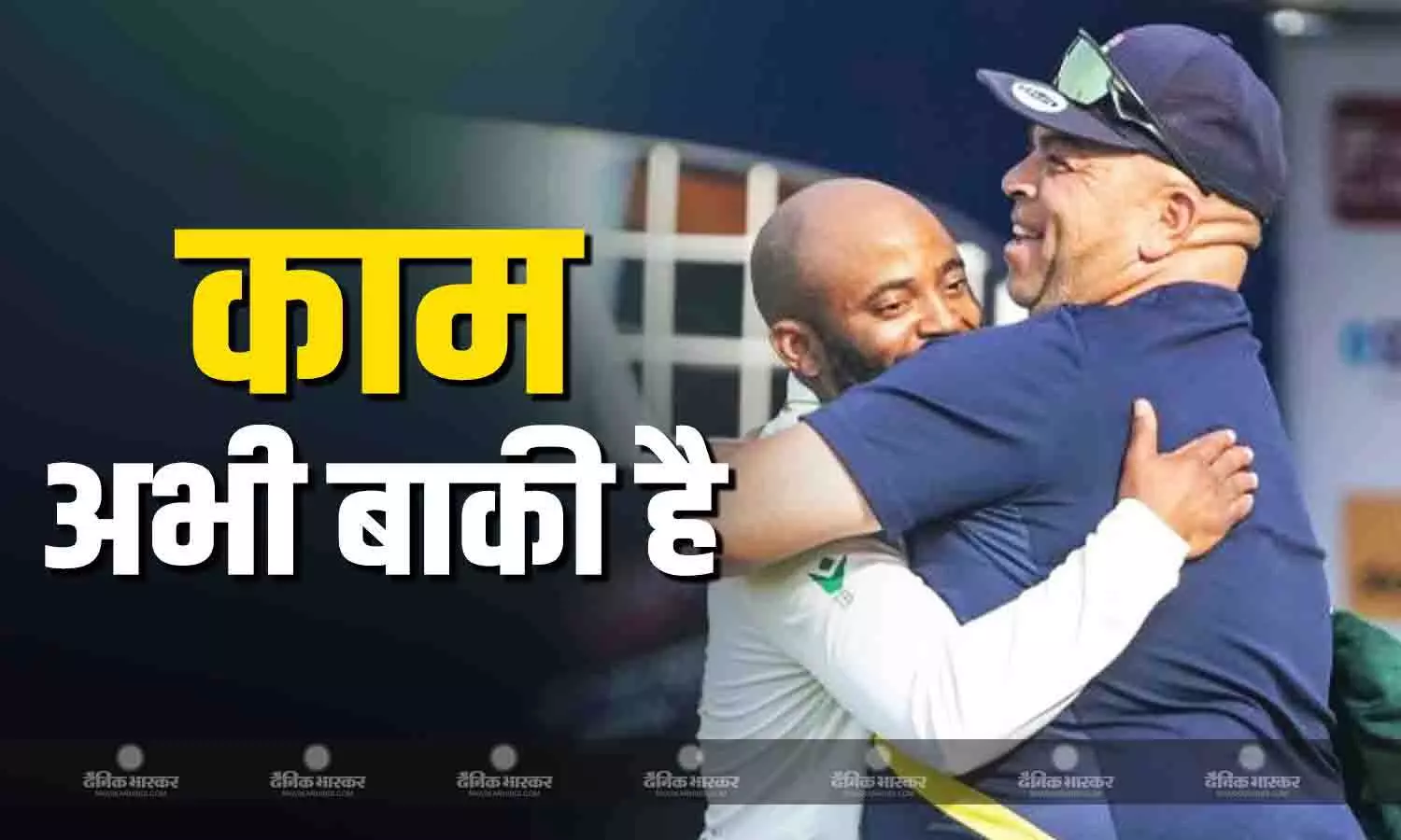 हम जीते लेकिन काम अभी अधूरा है.., गोवाहाटी टेस्ट से पहले साउथ अफ्रीका के कोच का बड़ा बयान हम जीते लेकिन काम अभी अधूरा है.., गोवाहाटी टेस्ट से पहले साउथ अफ्रीका के कोच का बड़ा बयान