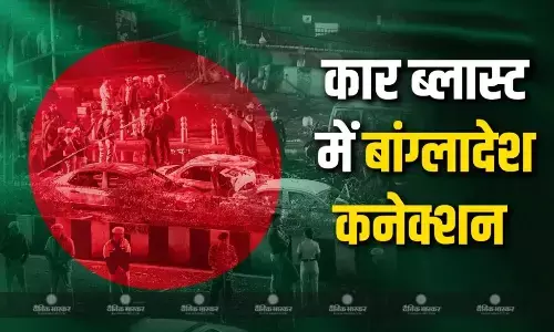 लाल किला के पास हुए कार बम धमाके के मामले में पाकिस्तान के साथ अब सामने आया बांग्लादेश कनेक्शन लाल किला के पास हुए कार बम धमाके के मामले में पाकिस्तान के साथ अब सामने आया बांग्लादेश कनेक्शन