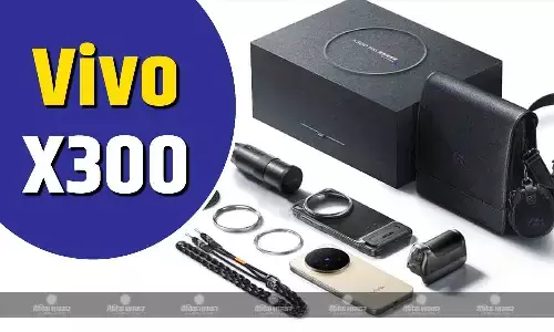 Vivo X300 भारत में 2 दिसंबर को होगा लॉन्च, टेलीकन्वर्टर किट की कीमतें हुई लीक Vivo X300 भारत में 2 दिसंबर को होगा लॉन्च, टेलीकन्वर्टर किट की कीमतें हुई लीक