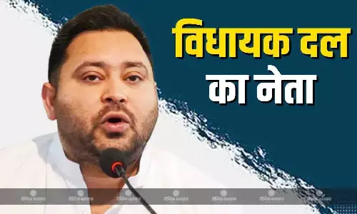 आरजेडी में पूर्व डिप्टी सीएम तेजस्वी यादव को विधायक दल का नेता चुना गया आरजेडी में पूर्व डिप्टी सीएम तेजस्वी यादव को विधायक दल का नेता चुना गया