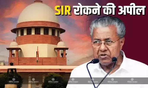 केरल में चुनाव आयोग की प्रक्रिया- SIR के खिलाफ सुप्रीम कोर्ट में दायर अपील केरल में चुनाव आयोग की प्रक्रिया- SIR के खिलाफ सुप्रीम कोर्ट में दायर अपील