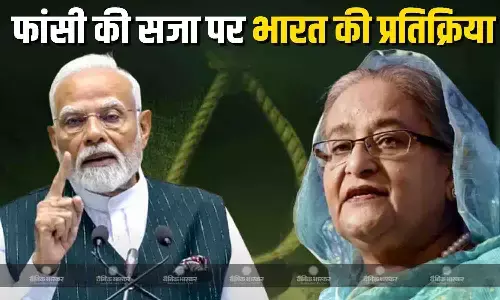 बांग्लादेश की पूर्व पीएम को इस मामले में सुनाई फांसी की सजा, भारत की आई प्रतिक्रिया बांग्लादेश की पूर्व पीएम को इस मामले में सुनाई फांसी की सजा, भारत की आई प्रतिक्रिया
