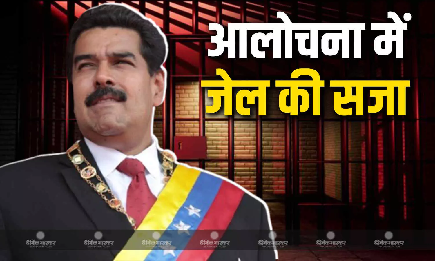 मादुरो सरकार की आलोचना करने पर कोर्ट ने एक महिला डॉक्टर को सुनाई 30 साल जेल की सजा, व्हाट्सएप ऑडियो संदेश से की थी आलोचना मादुरो सरकार की आलोचना करने पर कोर्ट ने एक महिला डॉक्टर को सुनाई 30 साल जेल की सजा, व्हाट्सएप ऑडियो संदेश से की थी आलोचना