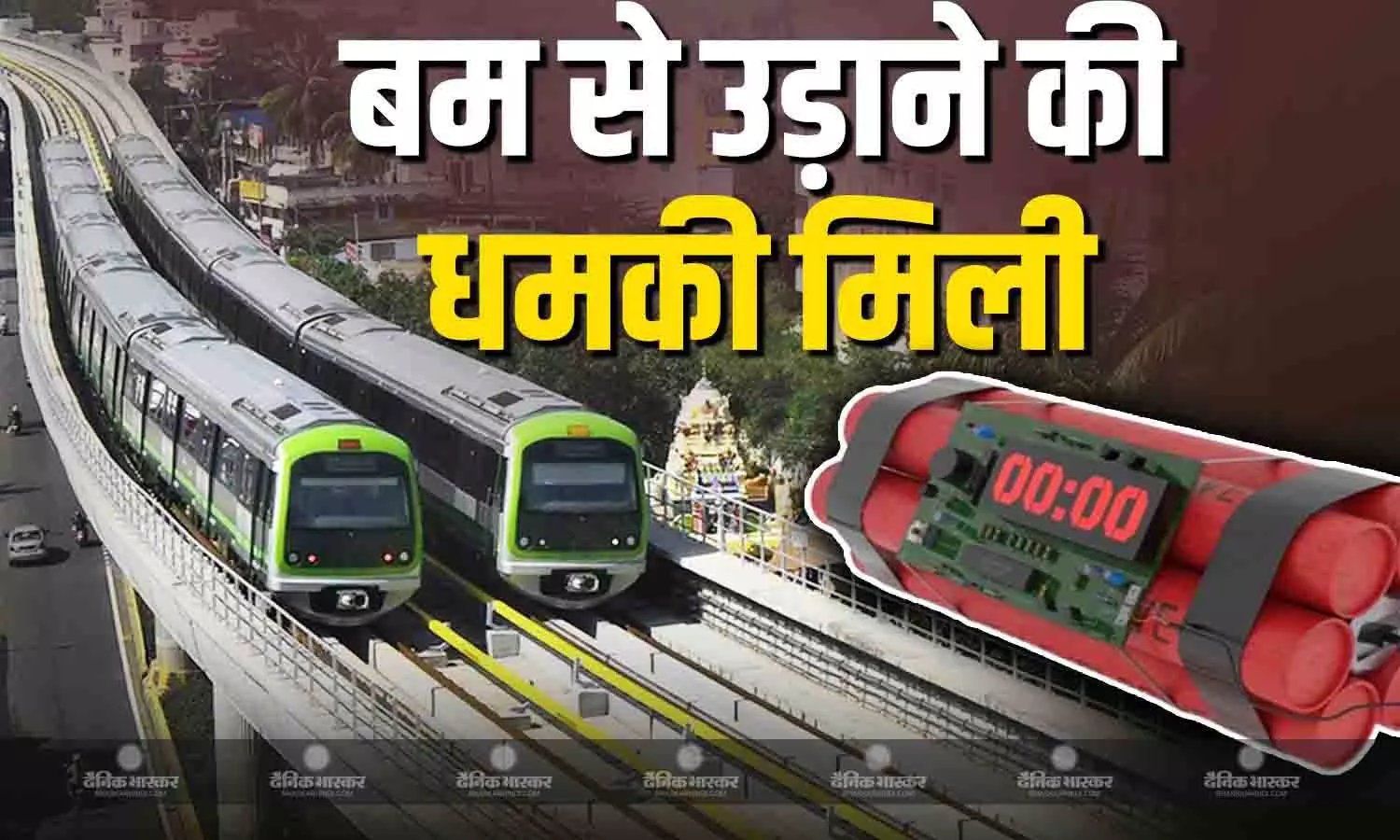 बेंगलुरू मेट्रो रेल कॉर्पोरेशन लिमिटेड को बम से उड़ाने की धमकी मिली है। बीएमआरसीएल को एक ईमेल के जरिए यह धमकी बेंगलुरू मेट्रो रेल कॉर्पोरेशन लिमिटेड को बम से उड़ाने की धमकी मिली है। बीएमआरसीएल को एक ईमेल के जरिए यह धमकी