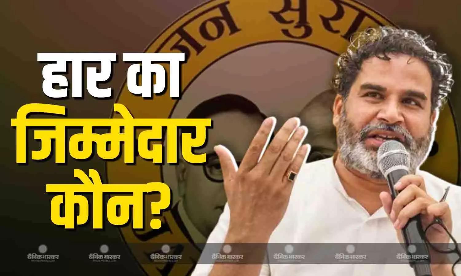 एक दिन का मौन उपवास रखूंगा, बिहार चुनाव हारने के बाद प्रशांत किशोर ने किसको ठहराया जिम्मेदार? जानें