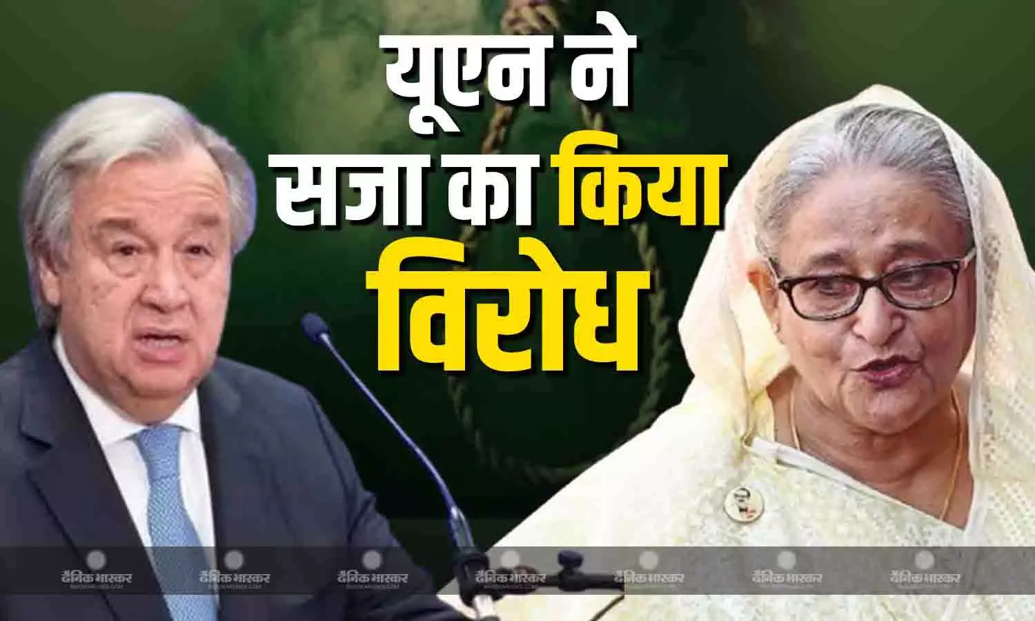 संयुक्त राष्ट्र ने पूर्व प्रधानमंत्री शेख हसीना की सजा का किया विरोध