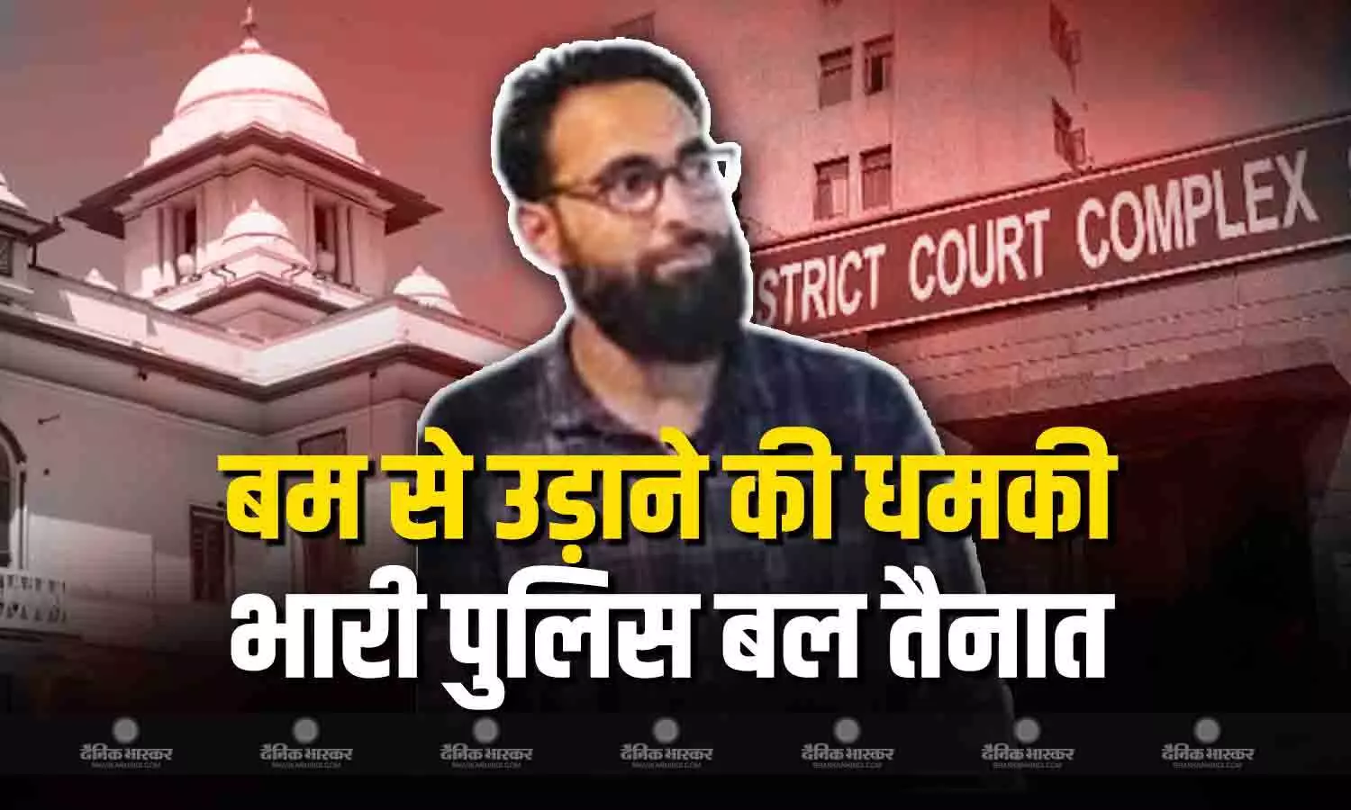 कोर्ट से लेकर स्कूल तक को मिली बम से उडाने की धमकी, जांच जारी कोर्ट से लेकर स्कूल तक को मिली बम से उडाने की धमकी, जांच जारी