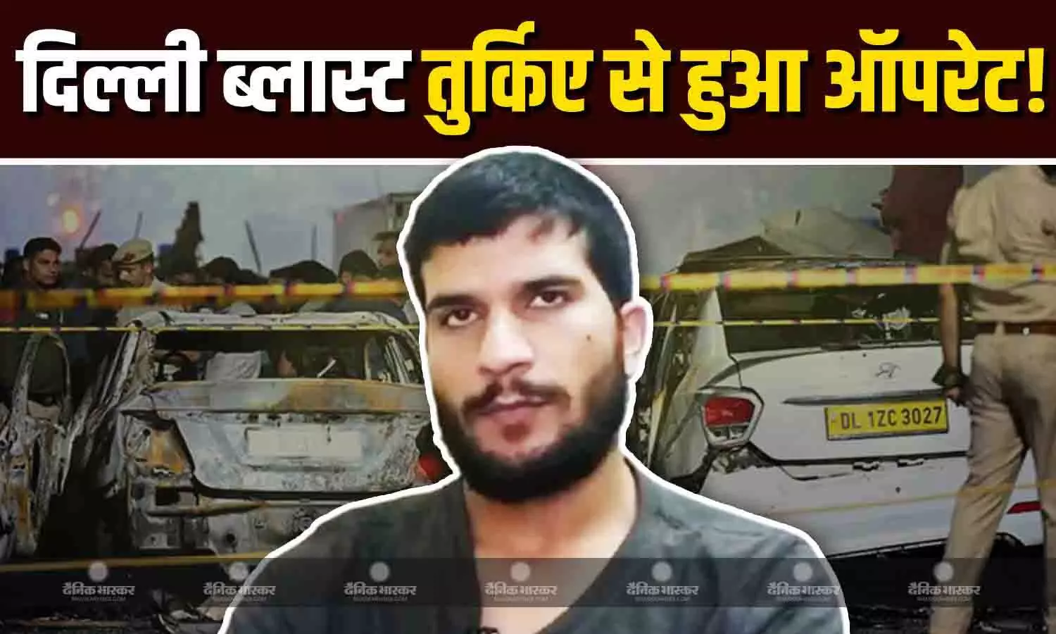 तुर्किए में दिल्ली ब्लास्ट के मास्टरमाइंड उमर नबी का ब्रेनवाश, हैंडलर उकासा से इस कोड नेम से सीधा संपर्क, जानिए क्या-क्या हुए खुलासे?