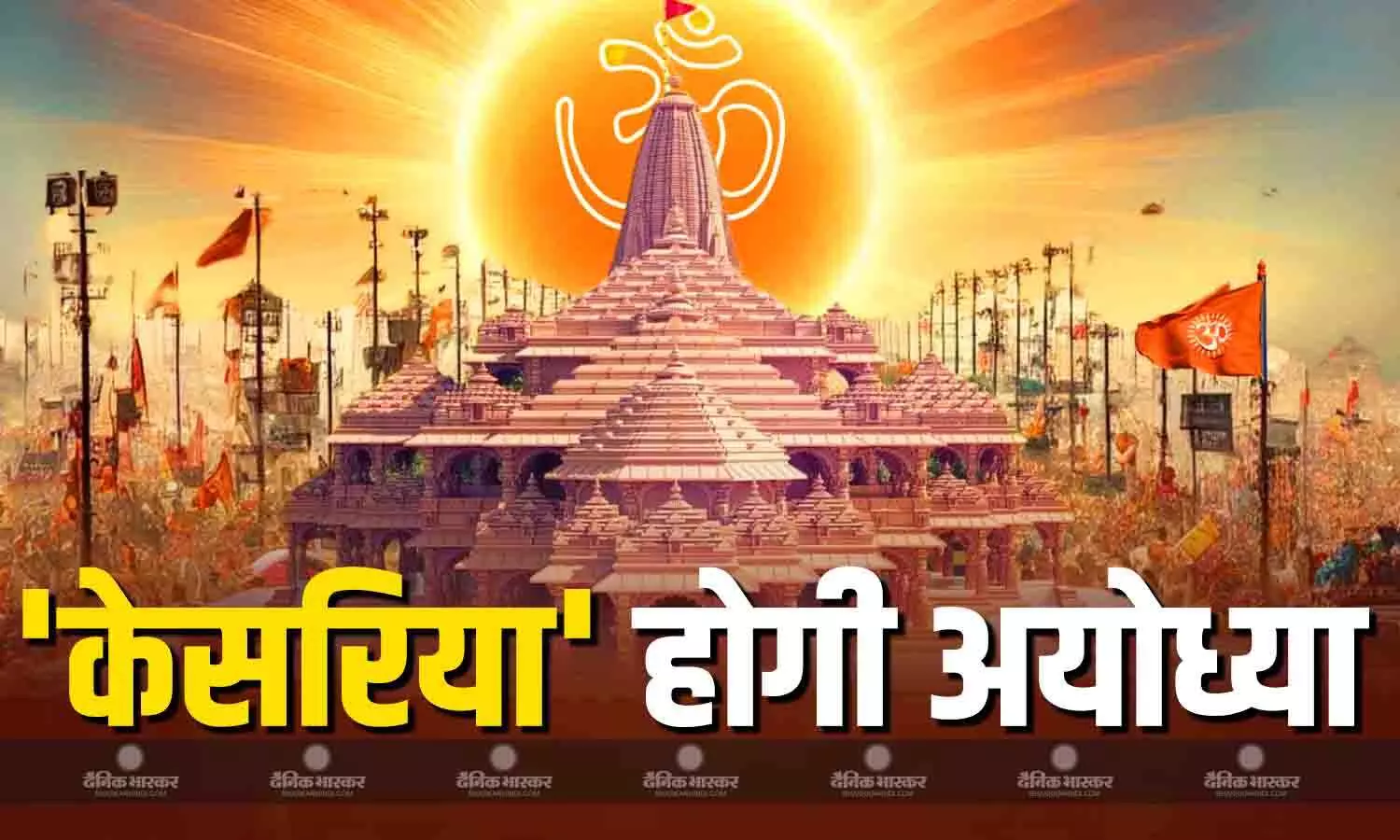 केसरिया रंग के झंडे से बढ़ेगी राम मंदिर की शोभा, गृर्भ गृह में होंगे ये अहम बदलाव केसरिया रंग के झंडे से बढ़ेगी राम मंदिर की शोभा, गृर्भ गृह में होंगे ये अहम बदलाव