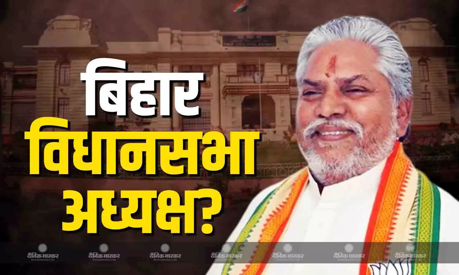 विधानसभा स्पीकर के पद को लेकर सस्पेंस हुआ खत्म! बीजेपी के ये वरिष्ठ नेता संभाल सकते हैं जिम्मेदारी विधानसभा स्पीकर के पद को लेकर सस्पेंस हुआ खत्म! बीजेपी के ये वरिष्ठ नेता संभाल सकते हैं जिम्मेदारी