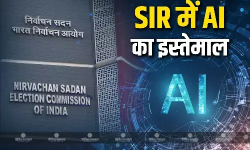 चुनाव आयोग एसआईआर प्रक्रिया में एआई तकनीक का करेगा इस्तेमाल, पश्चिम बंगाल से होगी शुरुआत चुनाव आयोग एसआईआर प्रक्रिया में एआई तकनीक का करेगा इस्तेमाल, पश्चिम बंगाल से होगी शुरुआत