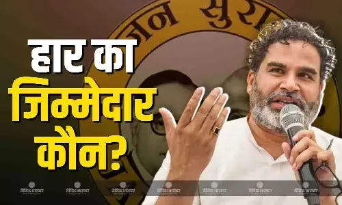 एक दिन का मौन उपवास रखूंगा, बिहार चुनाव हारने के बाद प्रशांत किशोर ने किसको ठहराया जिम्मेदार? जानें एक दिन का मौन उपवास रखूंगा, बिहार चुनाव हारने के बाद प्रशांत किशोर ने किसको ठहराया जिम्मेदार? जानें