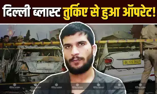 तुर्किए में दिल्ली ब्लास्ट के मास्टरमाइंड उमर नबी का ब्रेनवाश, हैंडलर उकासा से इस कोड नेम से सीधा संपर्क, जानिए क्या-क्या हुए खुलासे? तुर्किए में दिल्ली ब्लास्ट के मास्टरमाइंड उमर नबी का ब्रेनवाश, हैंडलर उकासा से इस कोड नेम से सीधा संपर्क, जानिए क्या-क्या हुए खुलासे?