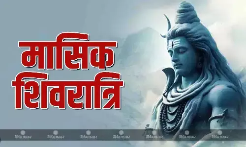 इस शुभ योग में मनाई जा रही है मासिक शिवरात्रि, जानिए मुहूर्त और पूजा की विधि इस शुभ योग में मनाई जा रही है मासिक शिवरात्रि, जानिए मुहूर्त और पूजा की विधि