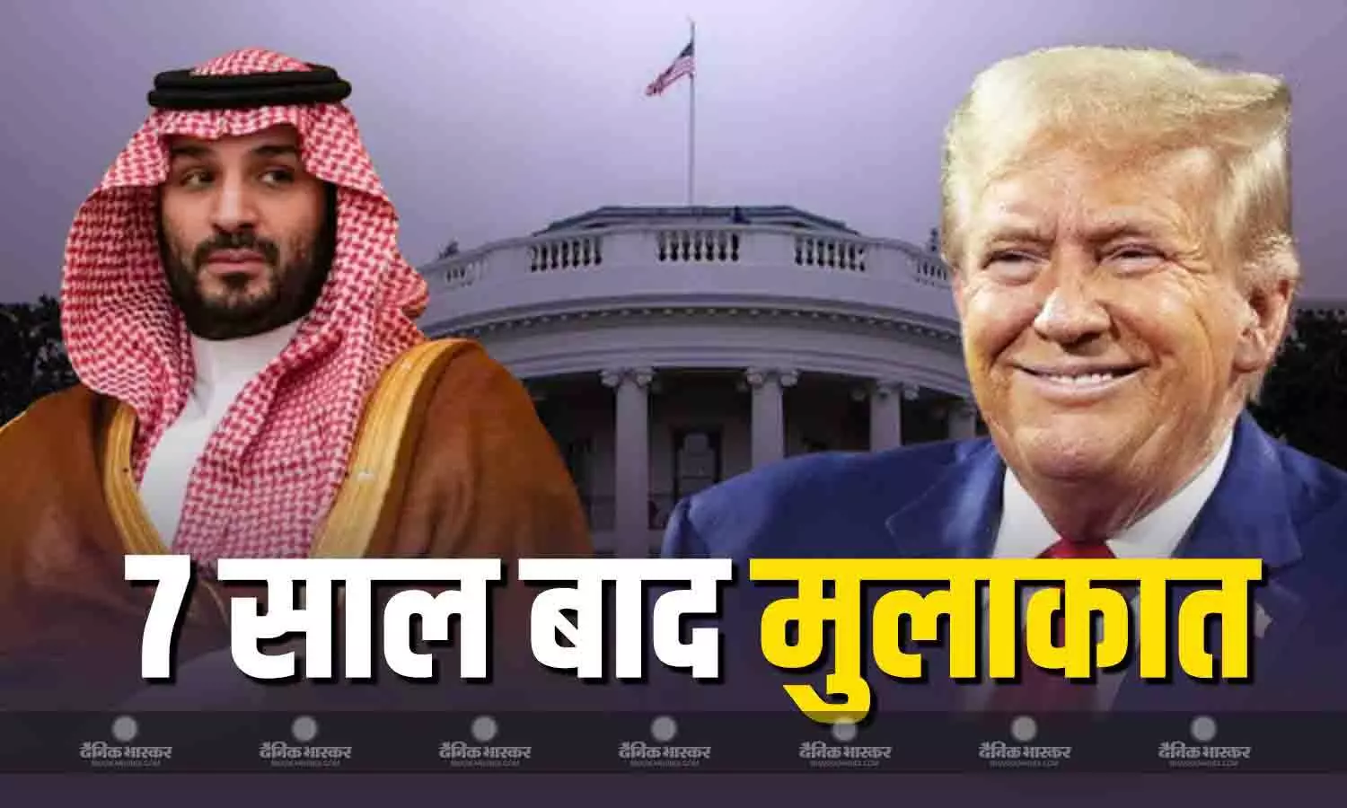 राष्ट्रपति ट्रंप के साथ बैठक के बाद व्हाइट हाउस से रवाना हुए सऊदी के क्राउन प्रिंस मोहम्मद बिन सलमान