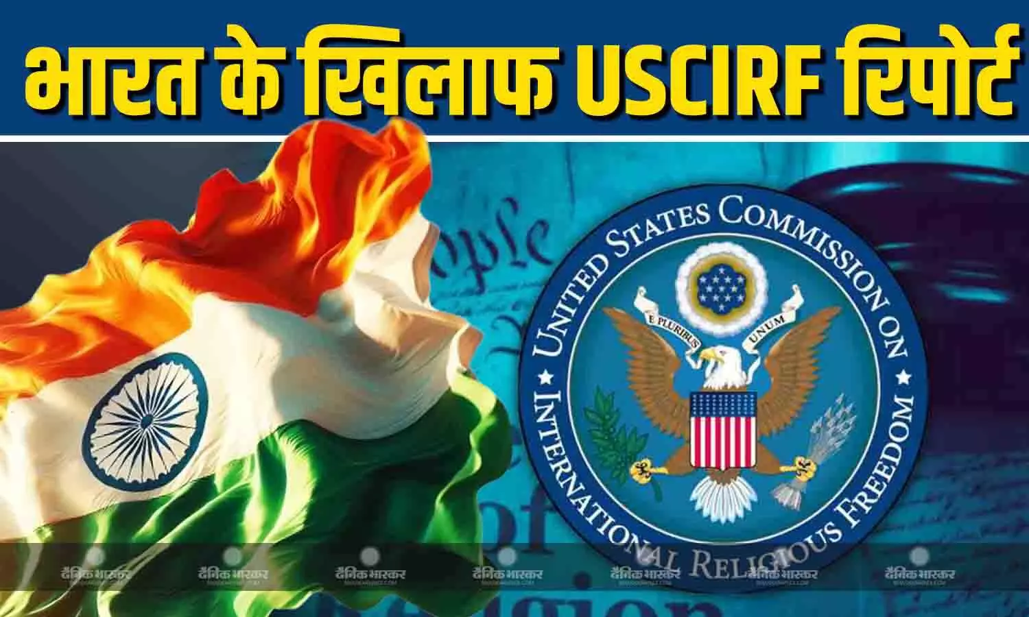 USCIRF ने नई रिपोर्ट जारी कर भारत को फिर कठघरे में खड़ा किया