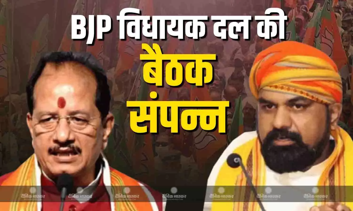 बिहार बीजेपी विधायक दल की बैठक हुई संपन्न, जानें कौन चुने गए नेता और उपनेता