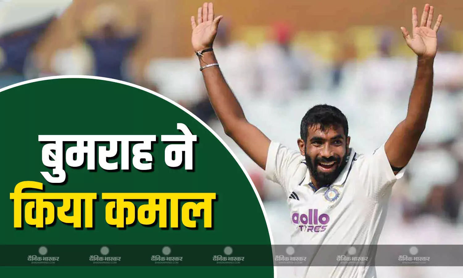 गोवाहाटी टेस्ट में कीर्तिमान रच सकते हैं बुमराह, इस दिग्गज गेंदबाज का रिकॉर्ड तोड़ बनेंगे खास क्लब का हिस्सा