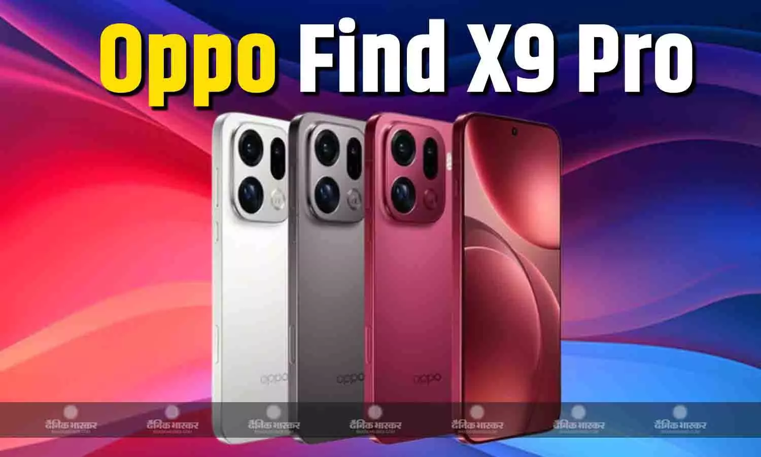 Oppo Find X9 Pro भारत में हुआ लॉन्च, इसमें है 200-मेगापिक्सल कैमरा और 6.78 इंच AMOLED डिस्प्ले
