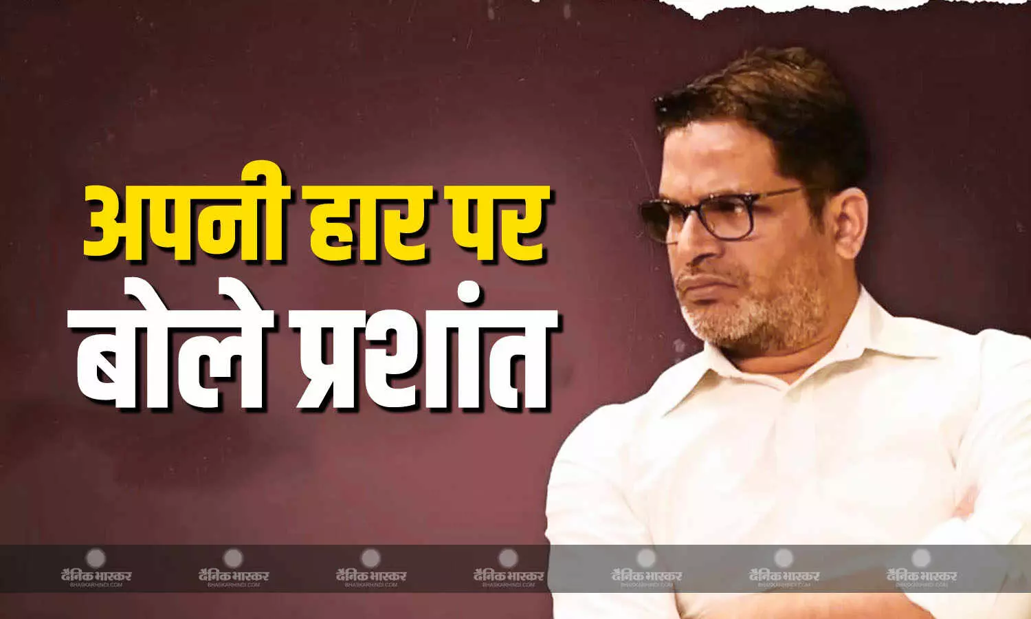 चुनाव में मिली करारी हार के बाद प्रशांत किशोर ने मानी अपनी गलती, मैं चुनाव लड़ता तो शायद नतीजे कुछ होते बेहतर