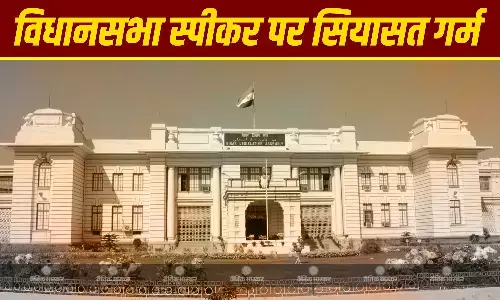 विधानसभा अध्यक्ष के पद को लेकर बिहार में गर्मागर्मी, जानें क्यों है स्पीकर पद की इतनी अहमियत?