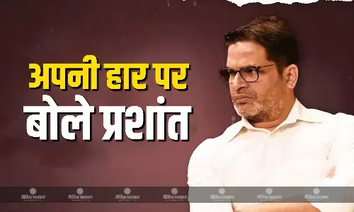 चुनाव में मिली करारी हार के बाद प्रशांत किशोर ने मानी अपनी गलती, मैं चुनाव लड़ता तो शायद नतीजे कुछ होते बेहतर