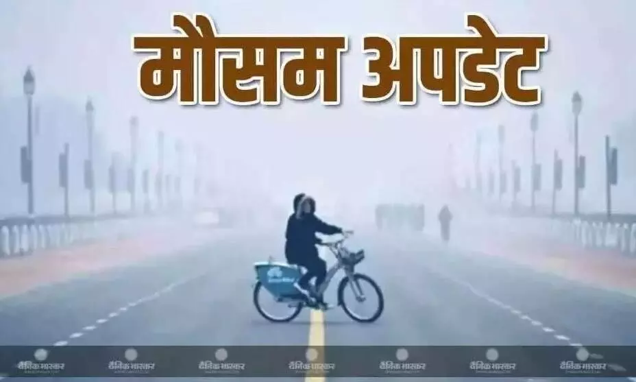 दिल्ली में बढ़ रही ठंड, यूपी में कोहरे की चेतावनी, जानें कैसा रहेगा आपके शहर का मौसम
